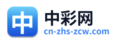 中彩网